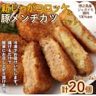 徳之島 新じゃがコロッケ&徳之島の豚メンチカツ セット 計20個 10個入り×2袋