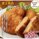 徳之島 豚メンチカツ 計20個 10個入り×2袋 豚肉 メンチカツ 唐辛子 ヤマシークニン