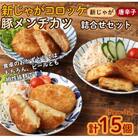 徳之島コロッケ 2種&徳之島の豚メンチカツ詰め合わせセット 計15個 5個入り×3袋
