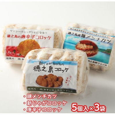 【2026年4月以降発送】徳之島コロッケ 2種&豚メンチカツ詰め合わせ 計15個 5個入り×3袋