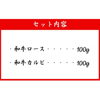 徳之島 天城町産 鹿児島育ち 鹿児島黒毛和牛焼肉セット(2種盛り) 合計200g