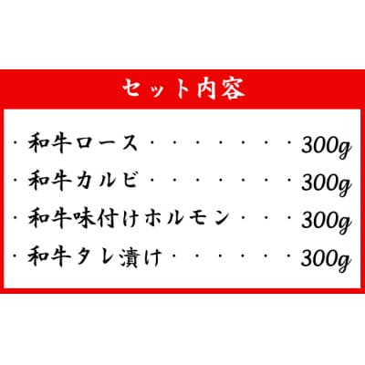 徳之島 天城町産 鹿児島育ち 鹿児島黒毛和牛焼肉セット(4種盛り) 合計1.2kg