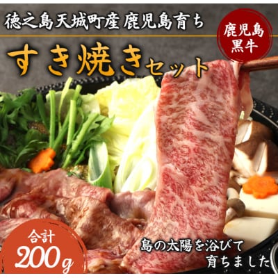 徳之島 天城町産 鹿児島育ち 鹿児島黒毛和牛すき焼きセット(200g)