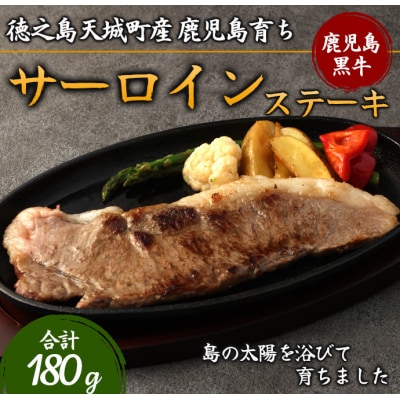 徳之島 天城町産 鹿児島育ち 鹿児島黒毛和牛ステーキ(180g)