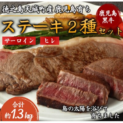 徳之島 天城町産 鹿児島育ち 鹿児島黒毛和牛ステーキ2種セット(合計約1.3kg)
