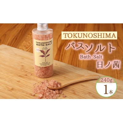 【鹿児島県天城町】徳之島バスソルト ～日の茜～ 入浴剤 リラックス 癒やし