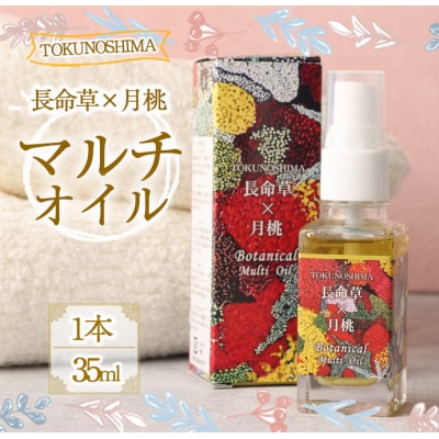 【鹿児島県天城町】TOKUNOSHIMA 長命草×月桃 マルチオイル(1本) オーガニック