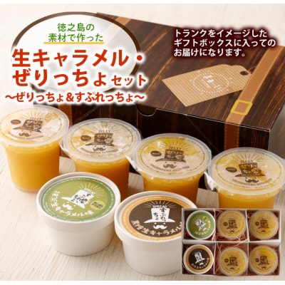 徳之島の素材で作った 生キャラメル ぜりっちょセット ぜりっちょ すぷれっちょ デザート スイーツ