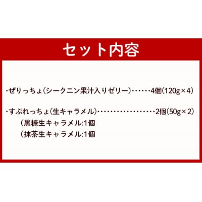 徳之島の素材で作った 生キャラメル ぜりっちょセット ぜりっちょ すぷれっちょ デザート スイーツ