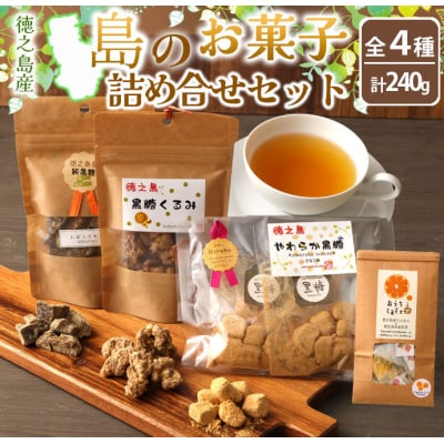 【徳之島産】 島のお菓子詰め合わせセット (たんかん紅茶・純黒糖・黒糖くるみ・やわらか黒糖)