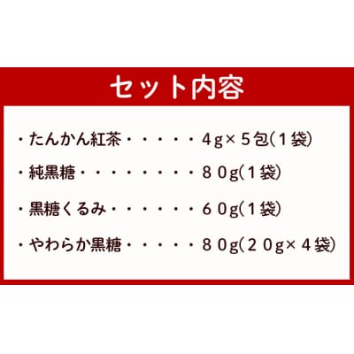 【徳之島産】 島のお菓子詰め合わせセット (たんかん紅茶・純黒糖・黒糖くるみ・やわらか黒糖)