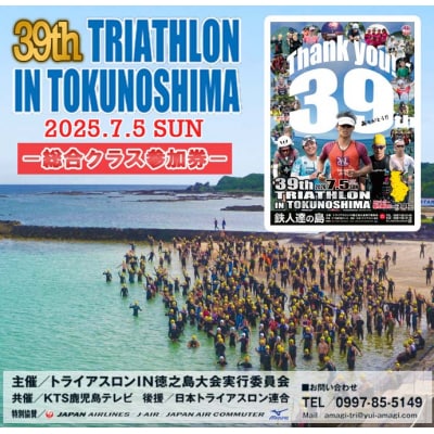 【数量限定】第39回!トライアスロン大会IN徳之島 大会参加券 トライアスロン スポーツ イベント