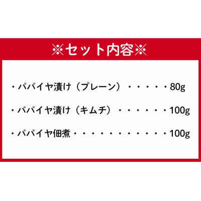 徳之島 天城町 手作り パパイヤ漬物 3点セット 合計280g プレーン キムチ 佃煮 パパイヤ
