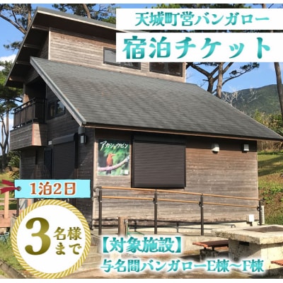 徳之島 天城町 与名間 バンガロー E棟～F棟 1泊2日 宿泊券(素泊まり) お食事なし 3名様まで