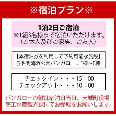 徳之島 天城町 与名間 バンガロー E棟～F棟 1泊2日 宿泊券(素泊まり) お食事なし 3名様まで