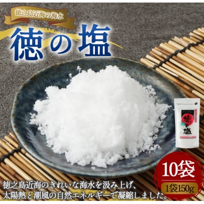 徳之島 天城町 徳の塩 10袋セット 1袋150g 塩 ソルト 調味料