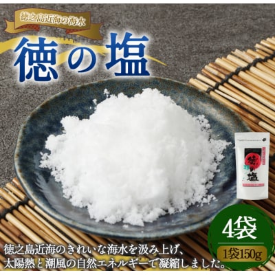 徳之島 天城町 徳の塩 4袋セット 1袋150g 塩 ソルト 調味料