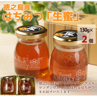 徳之島 天城町 はちみつ「生蜜」 130g×2個 合計260g 立淡雪せんだん草 生ハチミツ