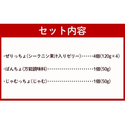 徳之島の素材で作った まぁーいセット ぜりっちょ ばんっちょ じゃむっちょ ゼリー ジャム 調味料
