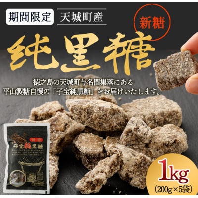 【期間限定】徳之島 天城町産 平山製糖 純黒糖 新糖 1kg 200g×5袋 黒糖 黒砂糖