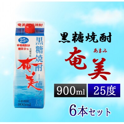 徳之島 天城町 黒糖焼酎 奄美 900ml×6本セット 25度 合計5.4L パック