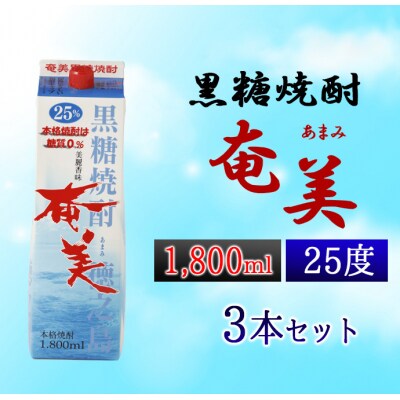 徳之島 天城町 黒糖焼酎 奄美 1800ml×3本セット 25度 合計5.4L パック