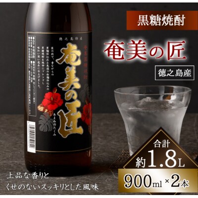 徳之島 天城町 黒糖焼酎 奄美の匠 900ml×2本 25度 瓶 焼酎 お酒