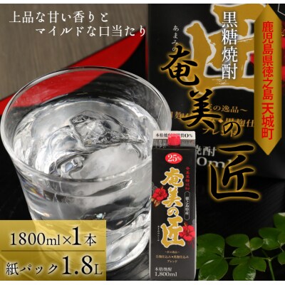 徳之島 天城町 黒糖焼酎『奄美の匠』1800ml×1本 紙パック 25度 焼酎 お酒