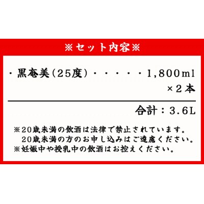 奄美酒類 本格 黒糖焼酎 黒奄美 25度 一升瓶 1.8L×2本セット 鹿児島 徳之島 焼酎 お酒