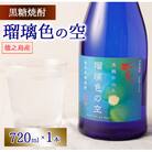 徳之島 天城町 黒糖焼酎 瑠璃色の空 黒麹仕込み 720ml 30度