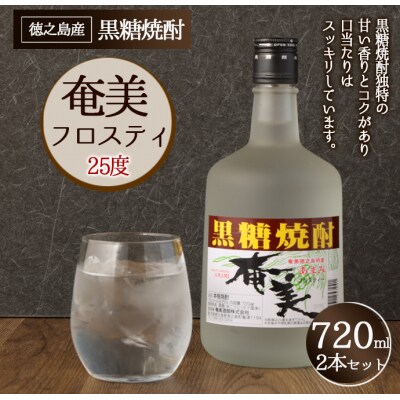徳之島 天城町 黒糖焼酎 奄美フロスティ 瓶 720ml×2本 25度 焼酎 お酒