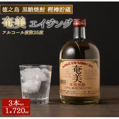 徳之島 天城町 黒糖焼酎 樫樽貯蔵 奄美エイジング 3本セット 720ml×3本 計2.16L 瓶