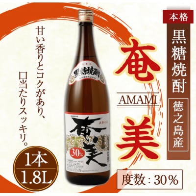 奄美酒類 本格 黒糖焼酎 【奄美30度】 一升瓶 1.8L 鹿児島 徳之島 焼酎 お酒