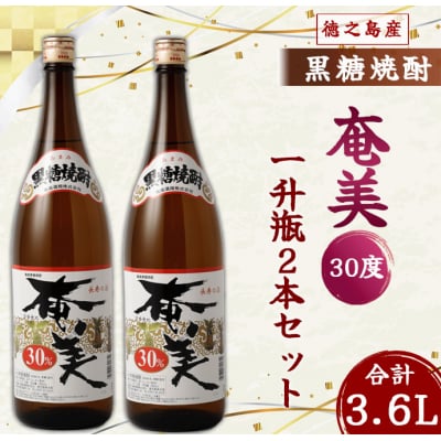 奄美酒類 本格 黒糖焼酎 奄美30度 一升瓶 1.8L&times;2本セット 鹿児島 徳之島 焼酎 お酒