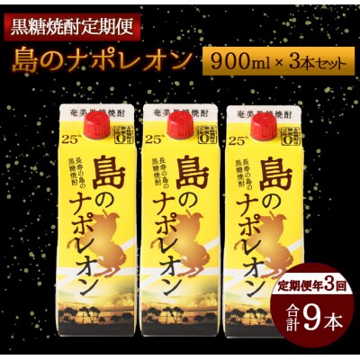 【定期便年3回】黒糖焼酎『島のナポレオン』900ml×3本セット 計9本 パック