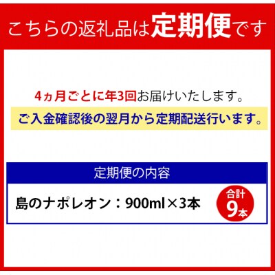【定期便年3回】黒糖焼酎『島のナポレオン』900ml×3本セット 計9本 パック