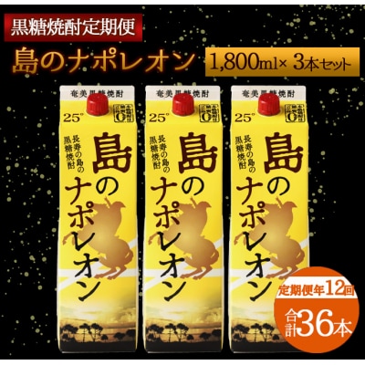 【定期便年12回】黒糖焼酎『島のナポレオン』1800ml&times;3本セット 計36本 パック