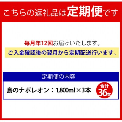 【定期便年12回】黒糖焼酎『島のナポレオン』1800ml×3本セット 計36本 パック