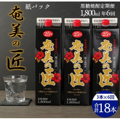 【年6回定期便】徳之島 天城町 黒糖 焼酎 奄美の匠 紙パック 1800ml 3本&times;6回 合計18本