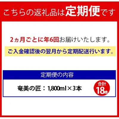 【年6回定期便】徳之島 天城町 黒糖 焼酎 奄美の匠 紙パック 1800ml 3本×6回 合計18本