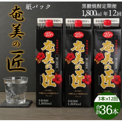 【年12回定期便】徳之島 天城町 黒糖焼酎 奄美の匠 パック 1800ml 3本&times;12回 合計36本