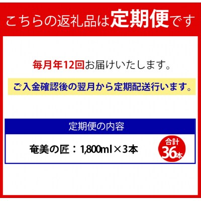 【年12回定期便】徳之島 天城町 黒糖焼酎 奄美の匠 パック 1800ml 3本×12回 合計36本