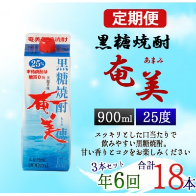 【年6回定期便】徳之島 黒糖焼酎 奄美 25度 900ml&times;3本&times;6回 合計18本 パック