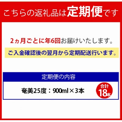 【年6回定期便】徳之島 黒糖焼酎 奄美 25度 900ml×3本×6回 合計18本 パック