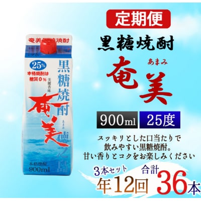 【年12回定期便】徳之島 黒糖焼酎 奄美 25度 900ml×3本×12回 合計36本 パック