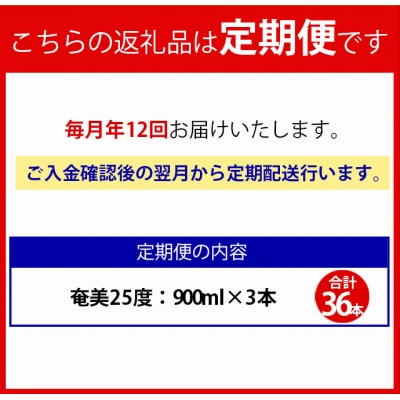 【年12回定期便】徳之島 黒糖焼酎 奄美 25度 900ml×3本×12回 合計36本 パック