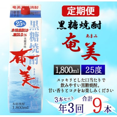 【年3回定期便】徳之島 黒糖焼酎 奄美 25度 1800ml&times;3本&times;3回 合計9本 パック