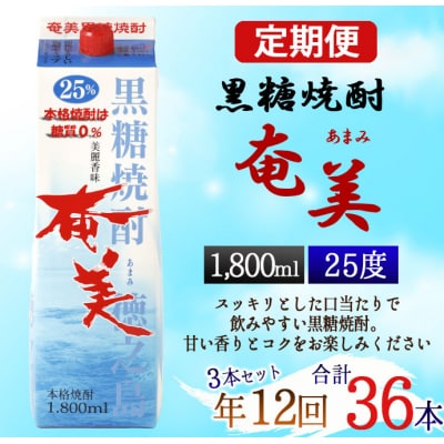 【年12回定期便】徳之島 黒糖焼酎 奄美 25度 1800ml&times;3本&times;12回 合計36本 パック