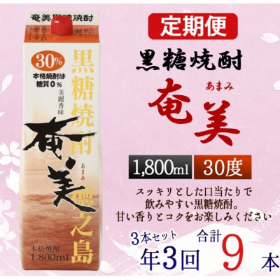 【年3回定期便】徳之島 黒糖焼酎 奄美 30度 1800ml&times;3本&times;3回 合計9本 パック