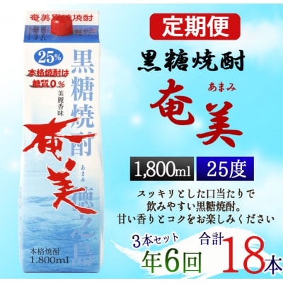 【年6回定期便】徳之島 黒糖焼酎 奄美 25度 1800ml&times;3本&times;6回 合計18本 パック